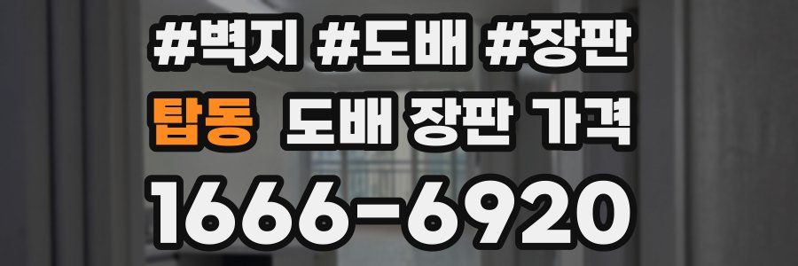 탑동 도배 장판 가격