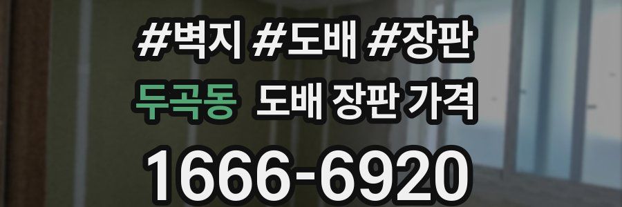 두곡동 도배 장판 가격