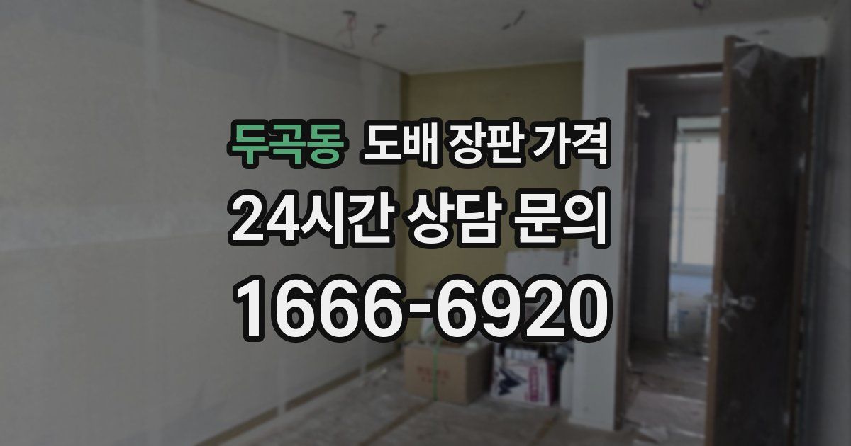 두곡동 도배 장판 가격