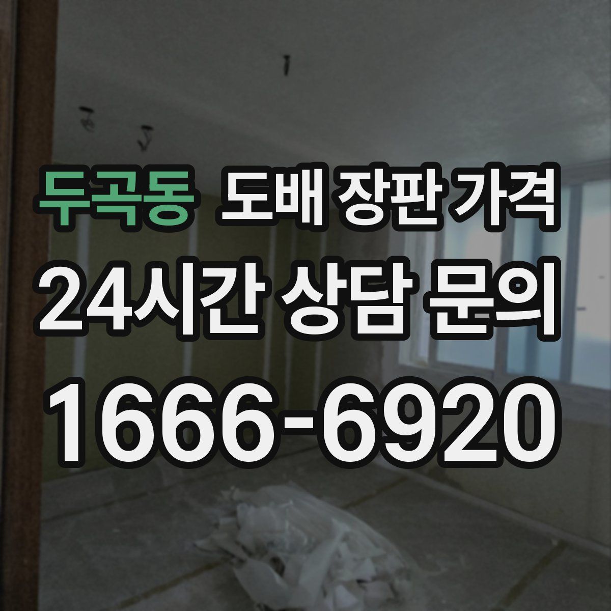 두곡동 도배 장판 가격