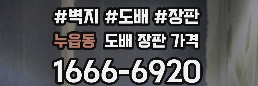 누읍동 도배 장판 가격
