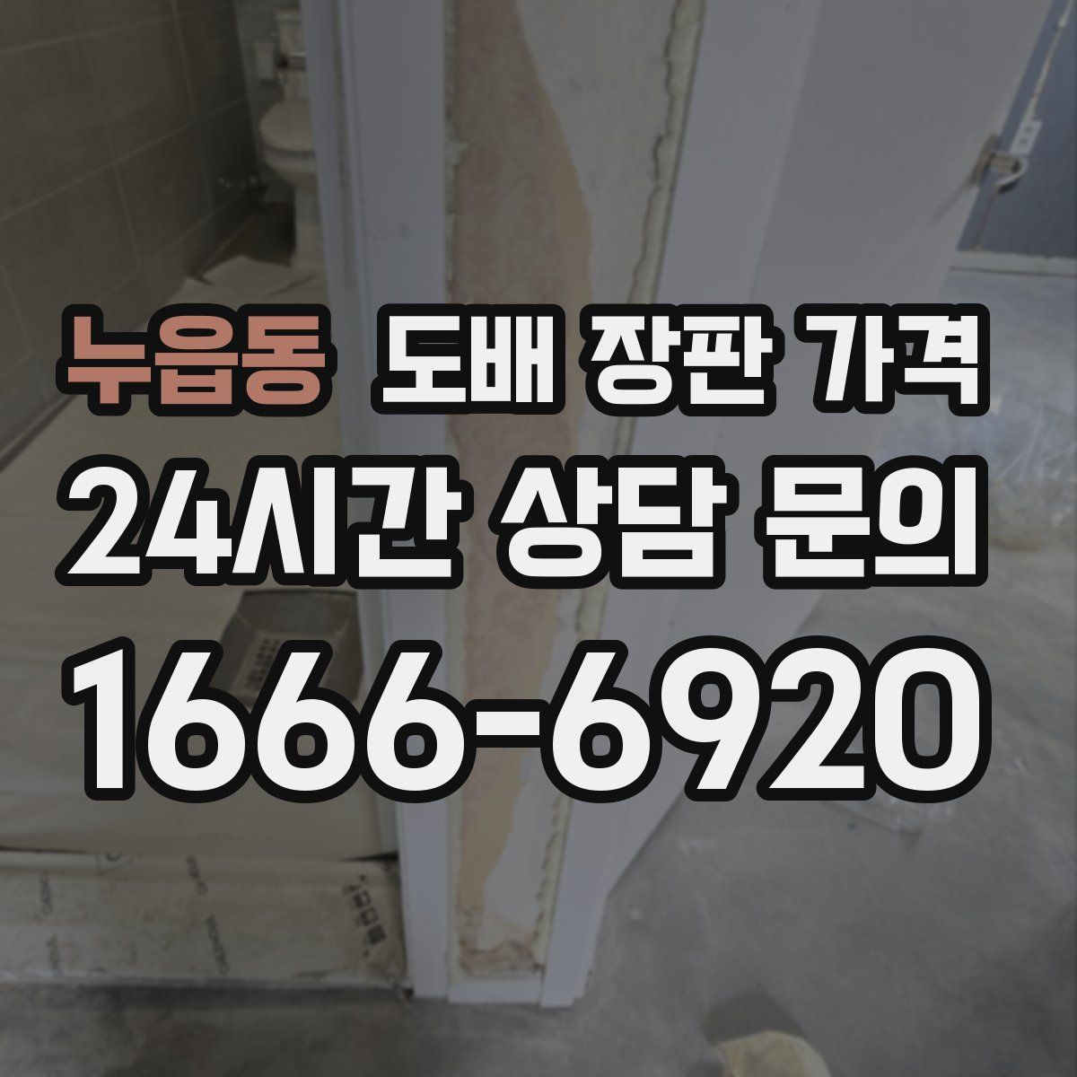 누읍동 도배 장판 가격