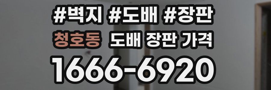 청호동 도배 장판 가격