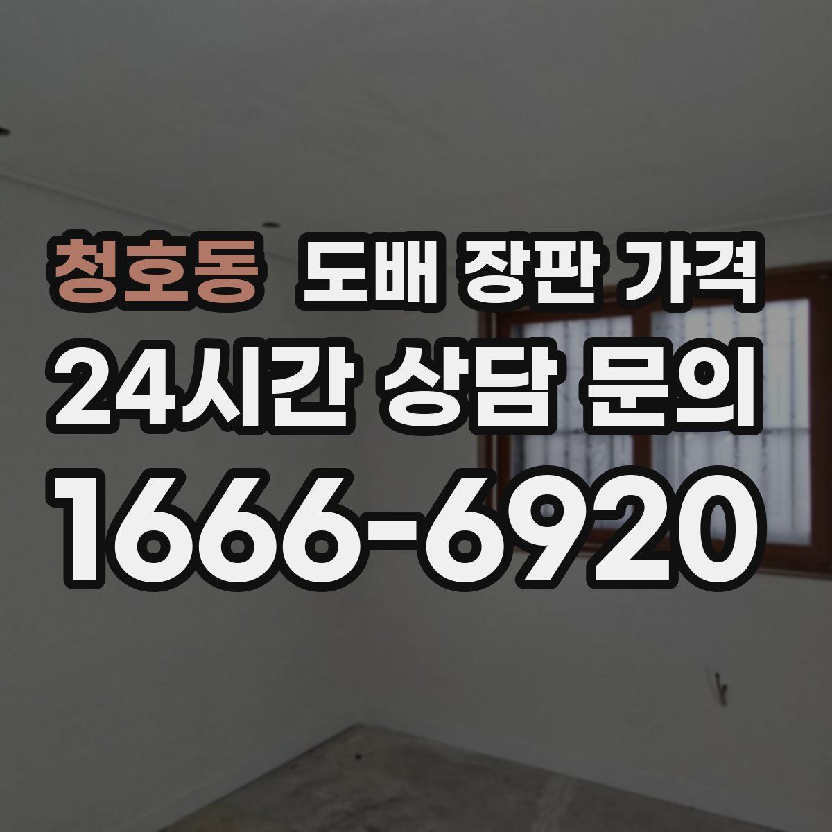 청호동 도배 장판 가격