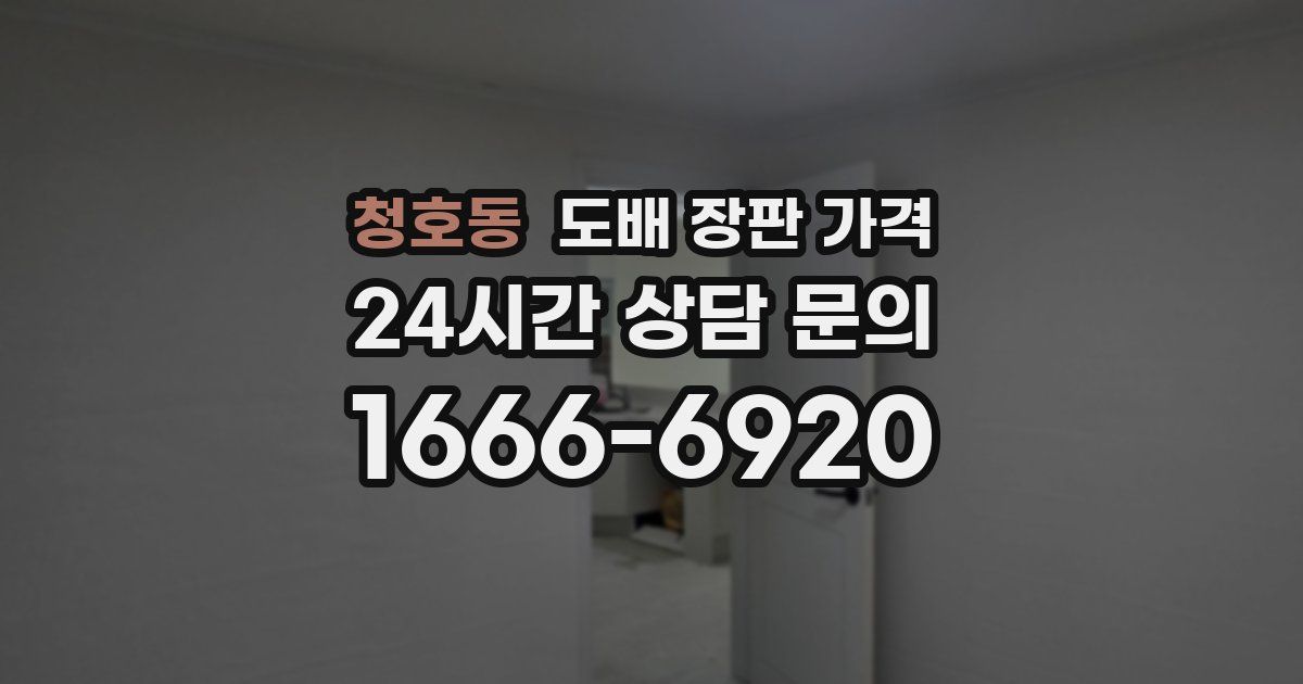 청호동 도배 장판 가격