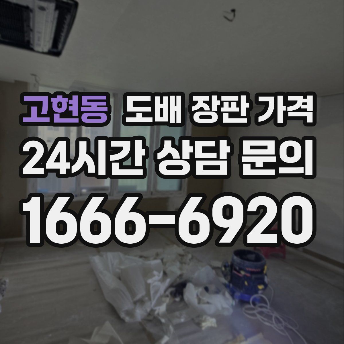고현동 도배 장판 가격