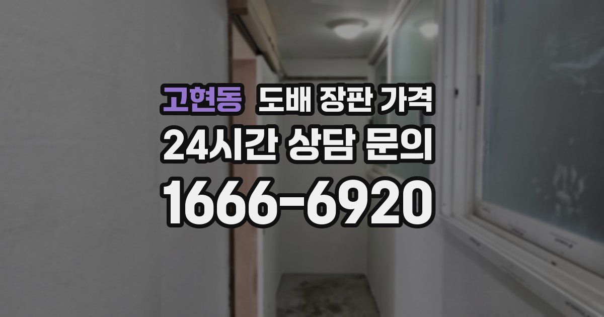 고현동 도배 장판 가격