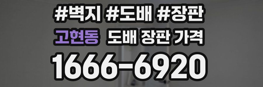 고현동 도배 장판 가격