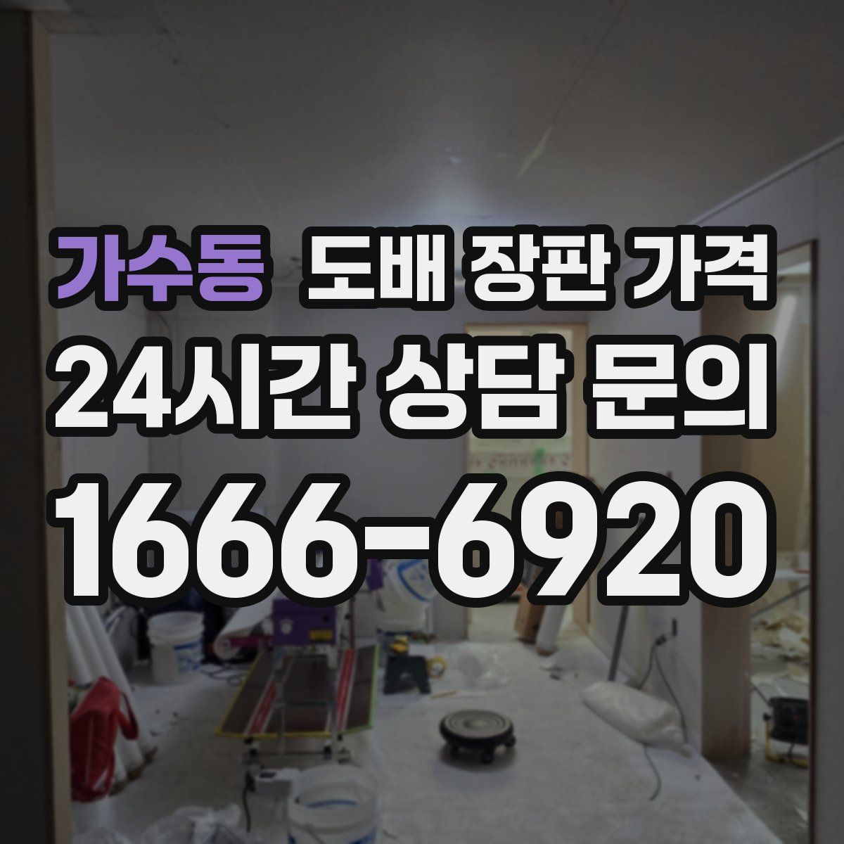 가수동 도배 장판 가격