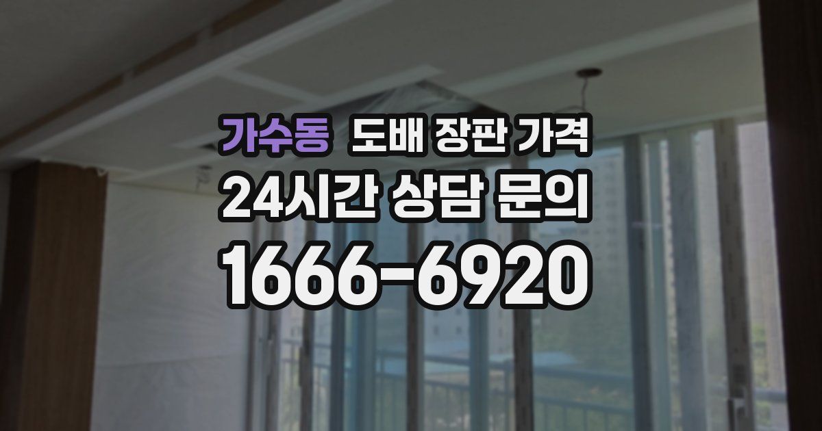 가수동 도배 장판 가격