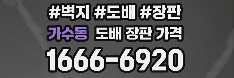 가수동 도배 장판 가격