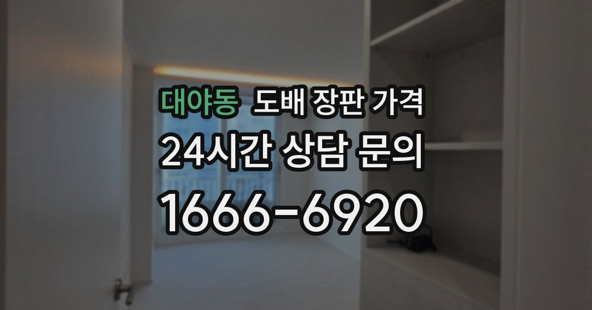 대야동 도배 장판 가격