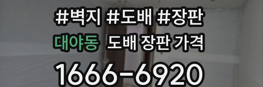 대야동 도배 장판 가격
