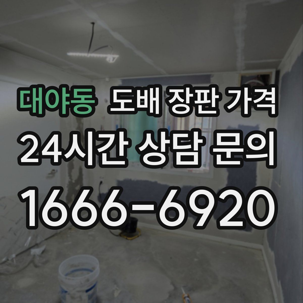 대야동 도배 장판 가격