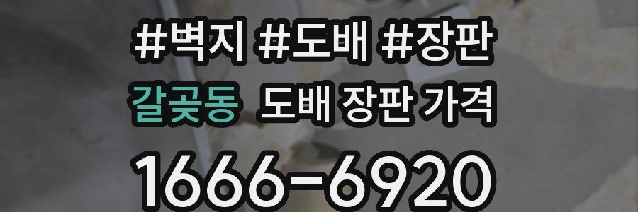 갈곶동 도배 장판 가격