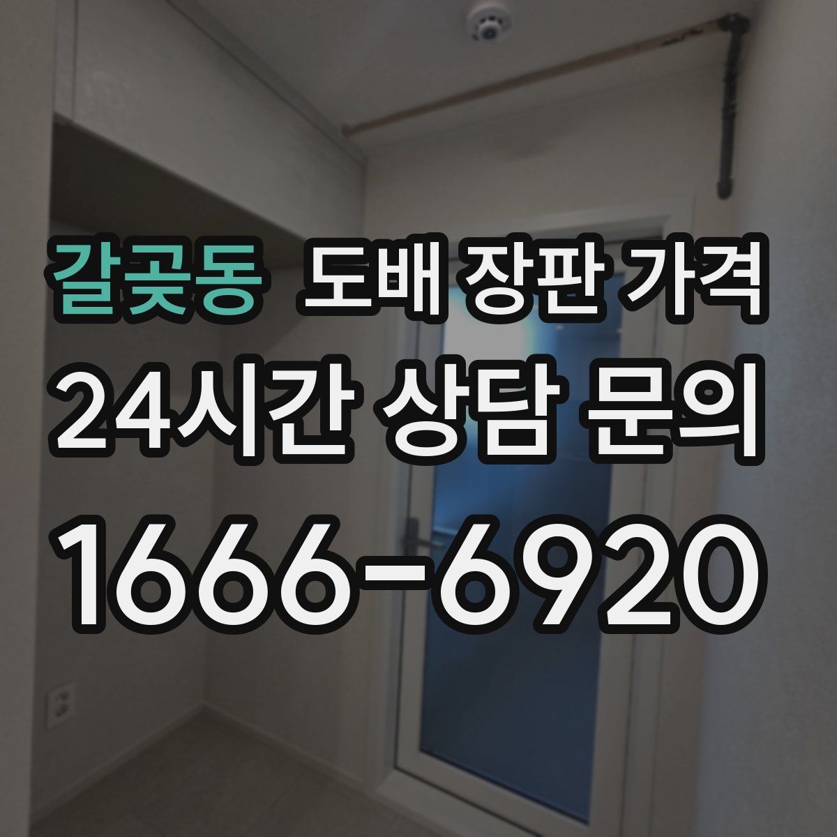 갈곶동 도배 장판 가격