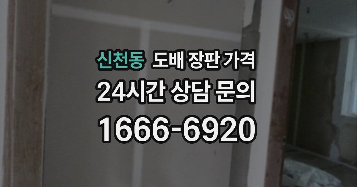 신천동 도배 장판 가격