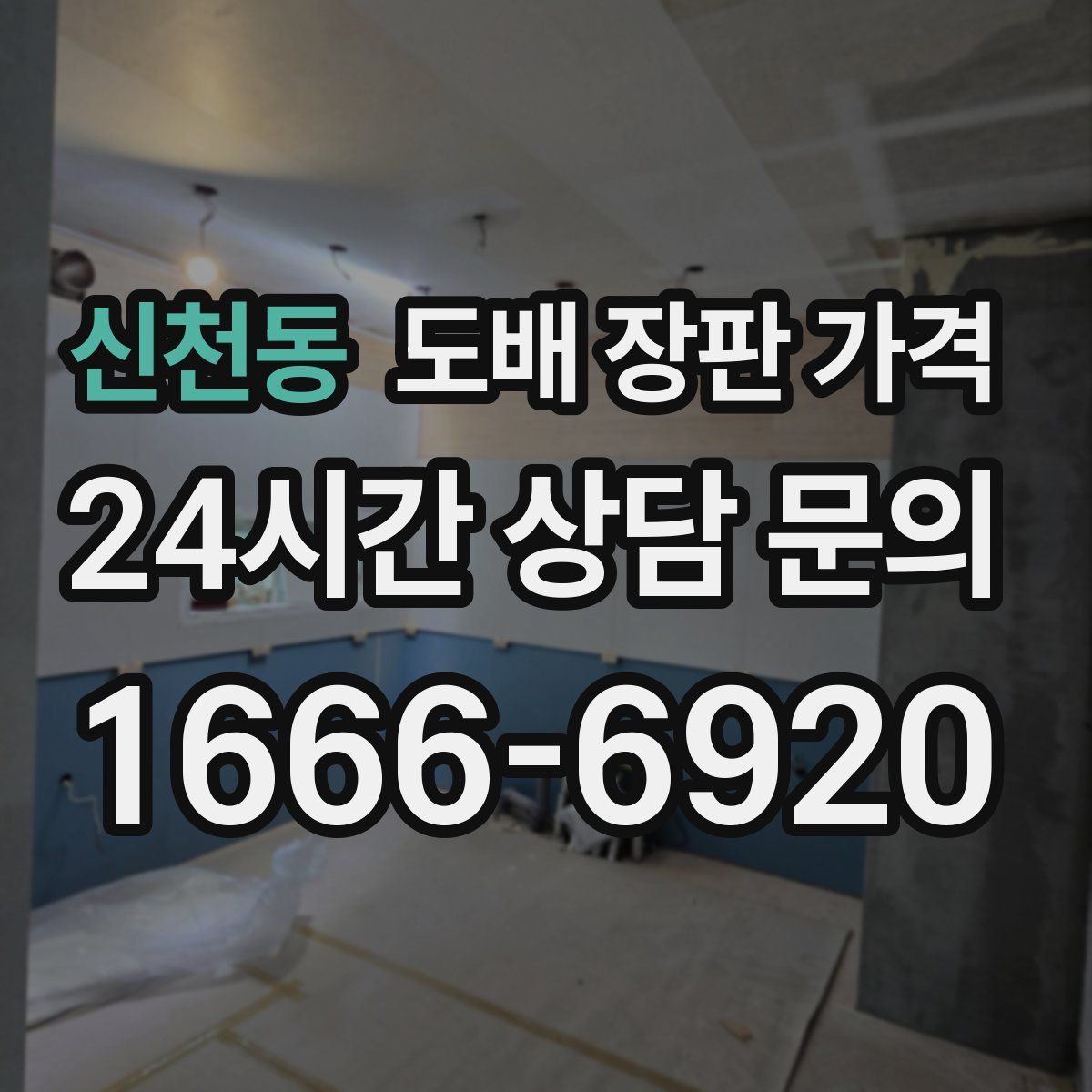 신천동 도배 장판 가격