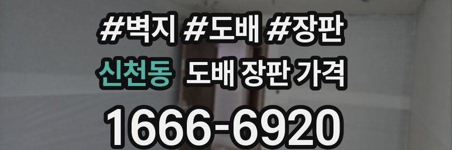신천동 도배 장판 가격
