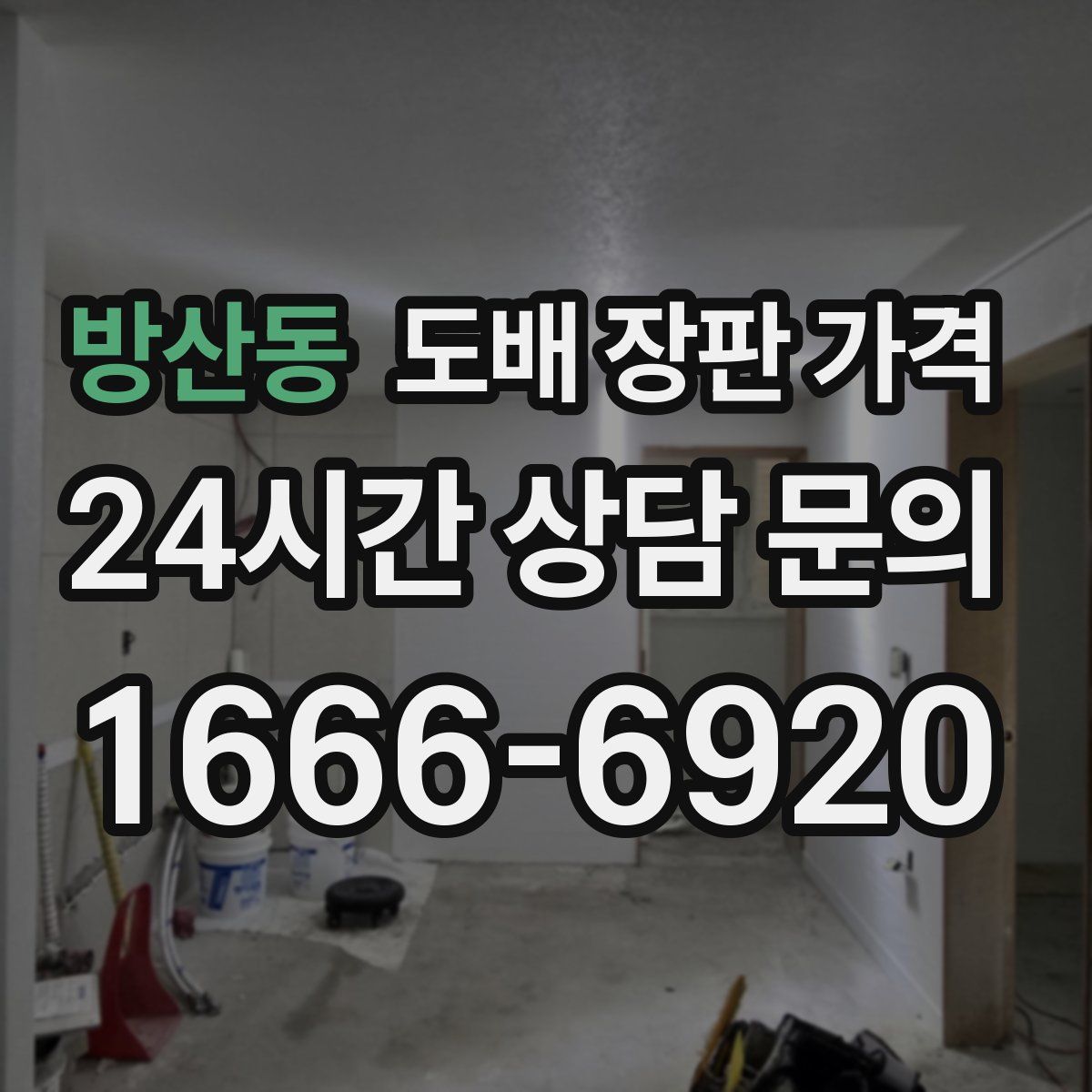 방산동 도배 장판 가격