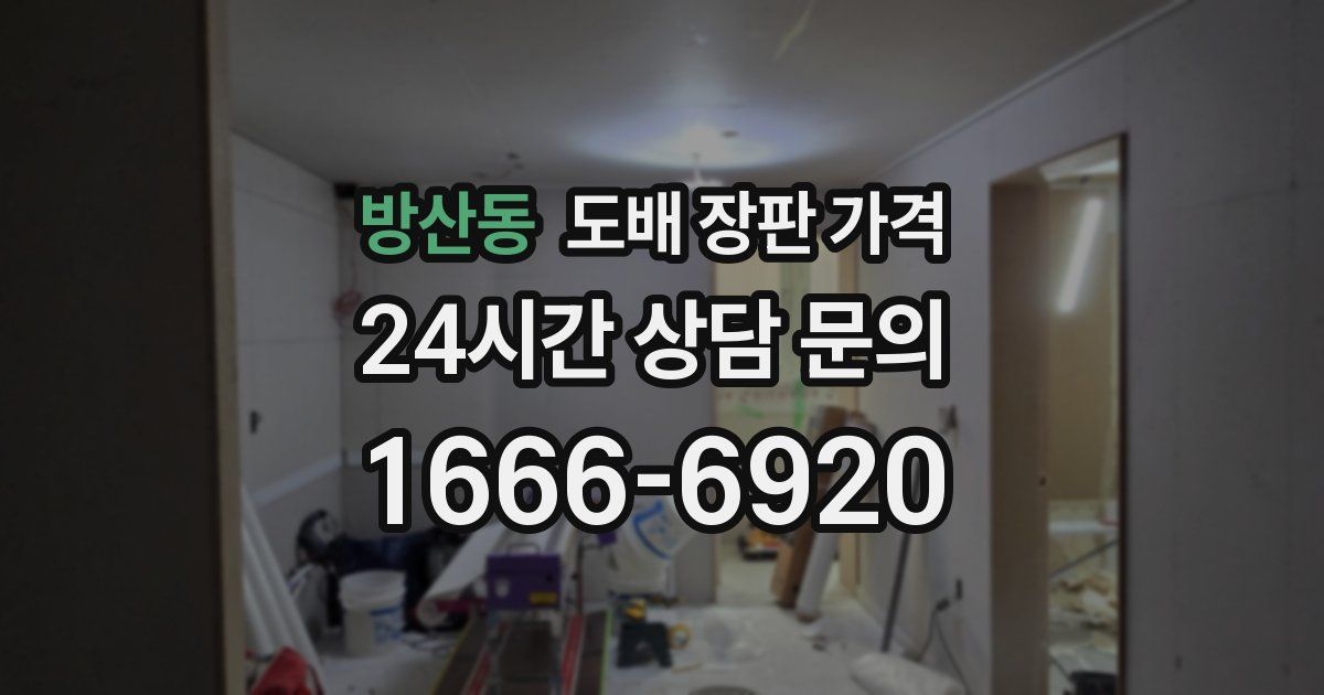 방산동 도배 장판 가격