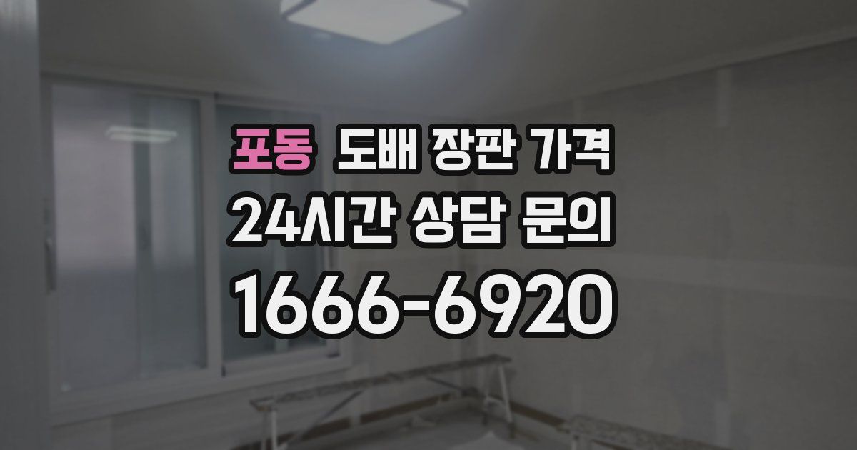 포동 도배 장판 가격