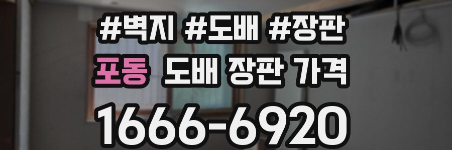 포동 도배 장판 가격