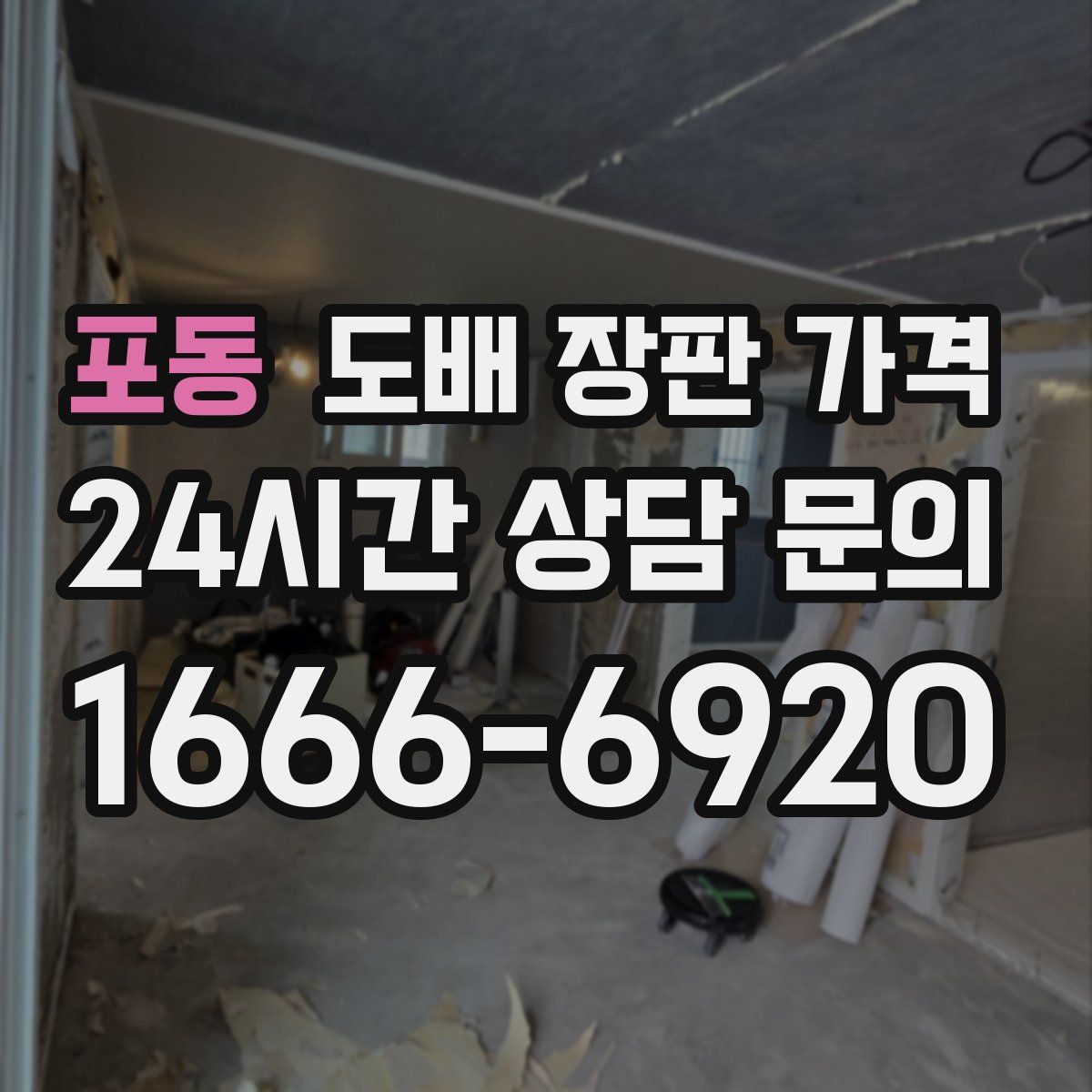 포동 도배 장판 가격