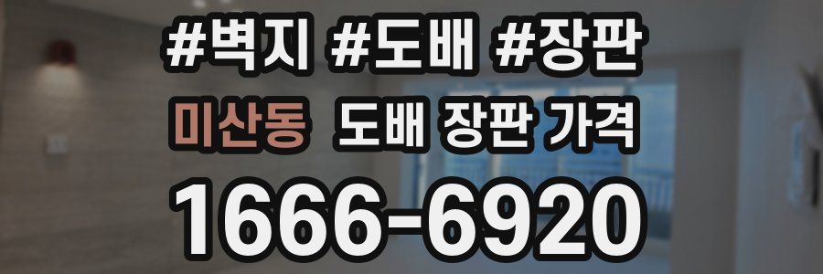 미산동 도배 장판 가격