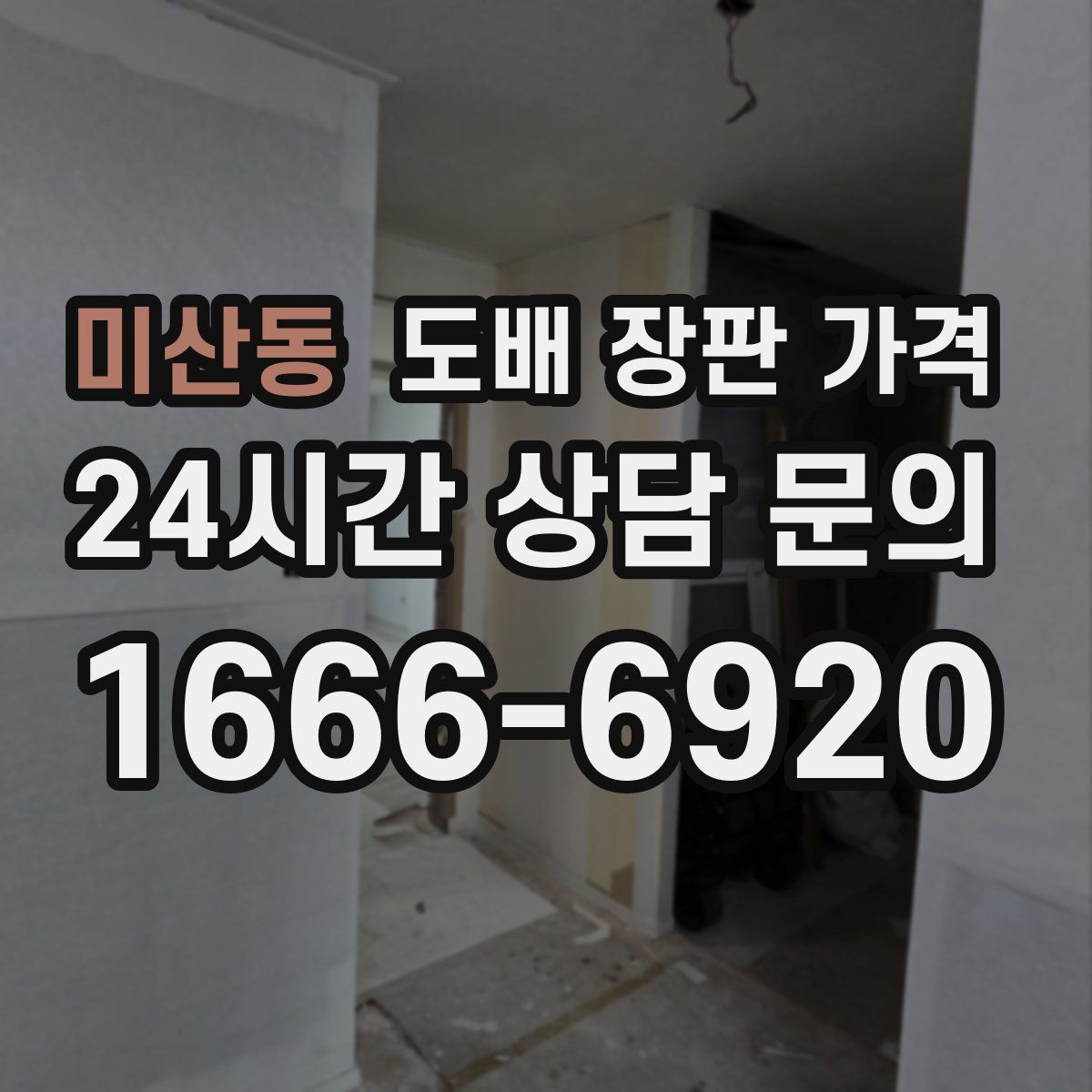 미산동 도배 장판 가격