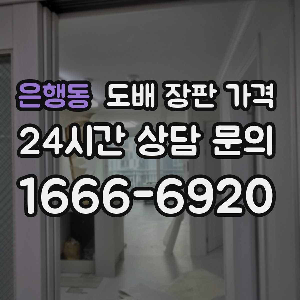 은행동 도배 장판 가격