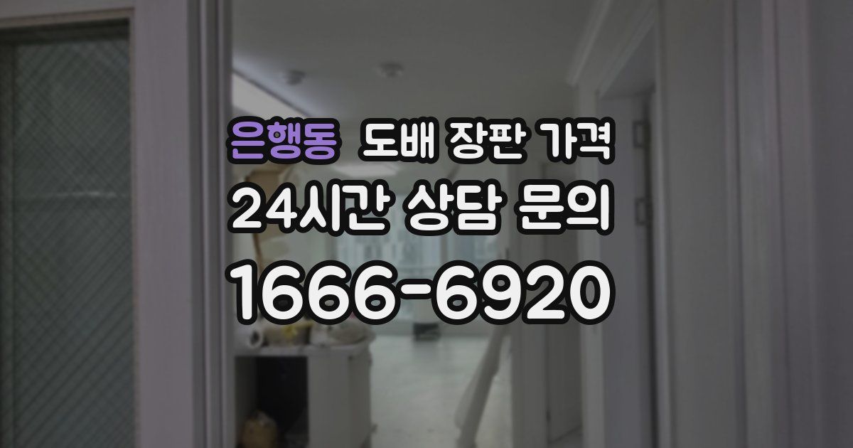 은행동 도배 장판 가격