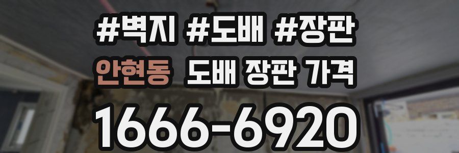 안현동 도배 장판 가격