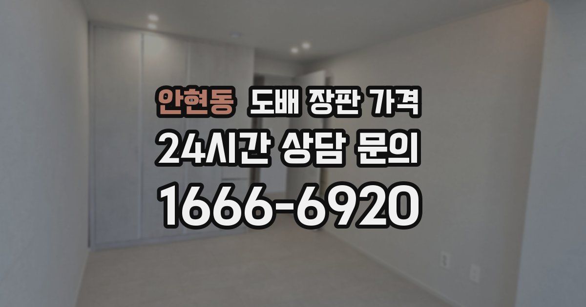안현동 도배 장판 가격