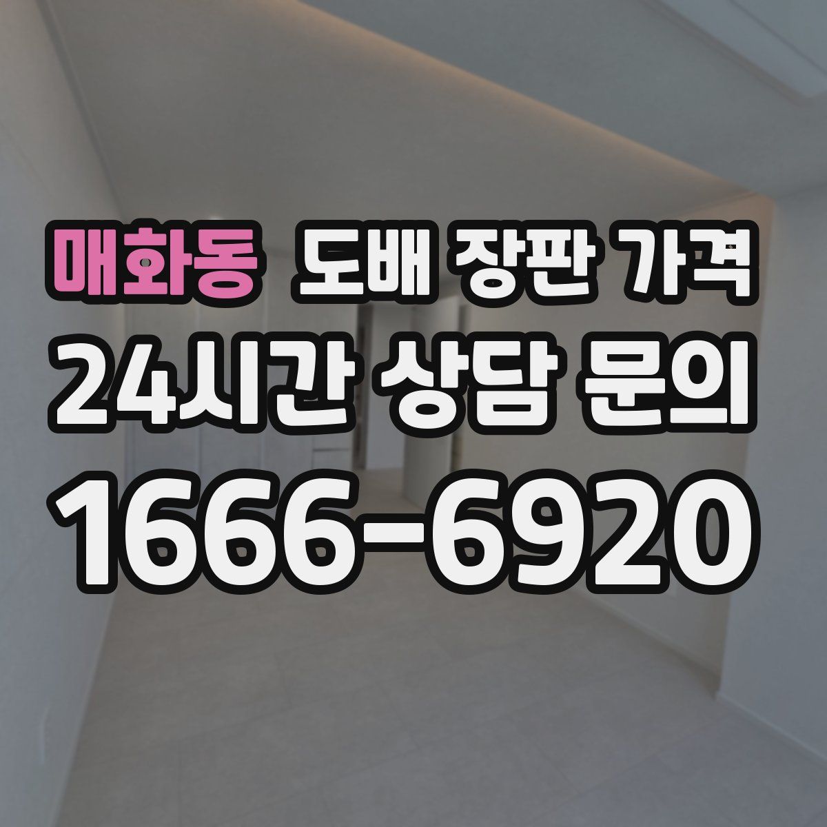 매화동 도배 장판 가격