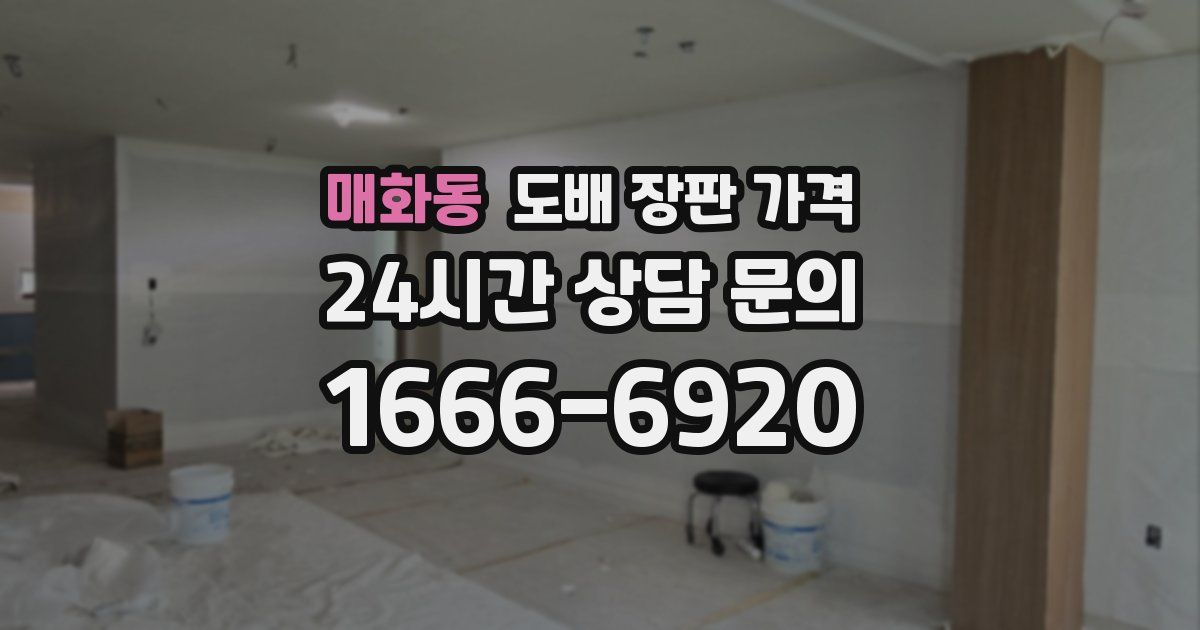 매화동 도배 장판 가격