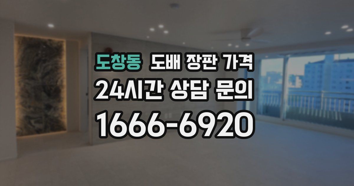 도창동 도배 장판 가격