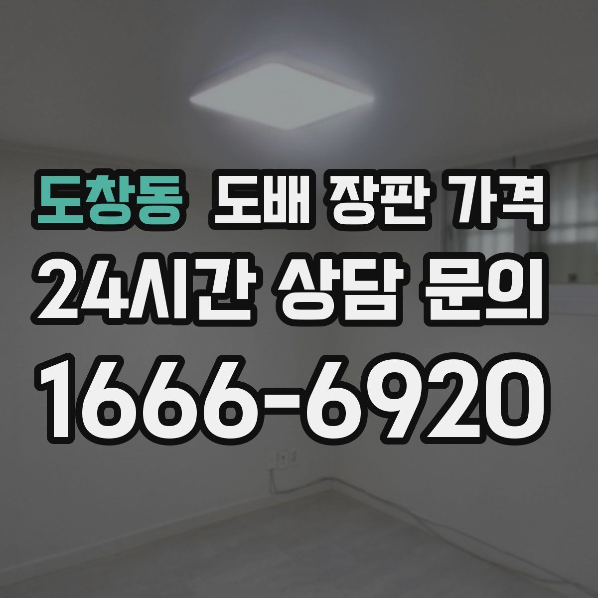 도창동 도배 장판 가격