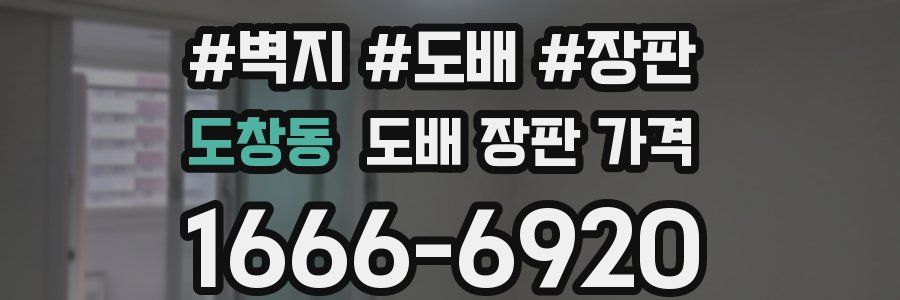 도창동 도배 장판 가격