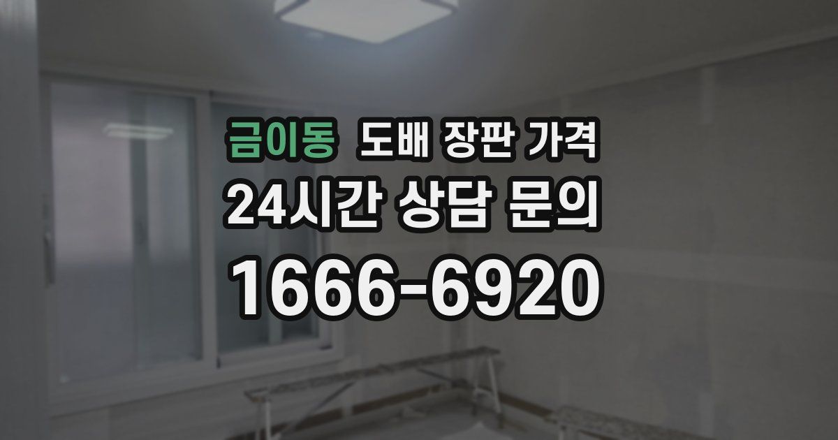금이동 도배 장판 가격