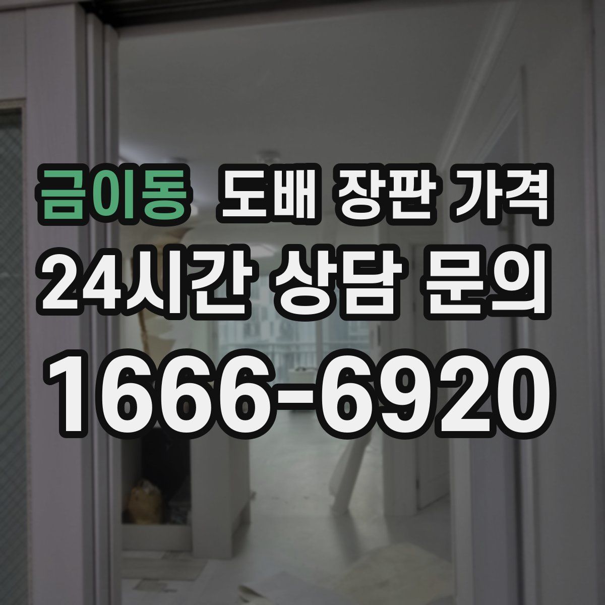 금이동 도배 장판 가격