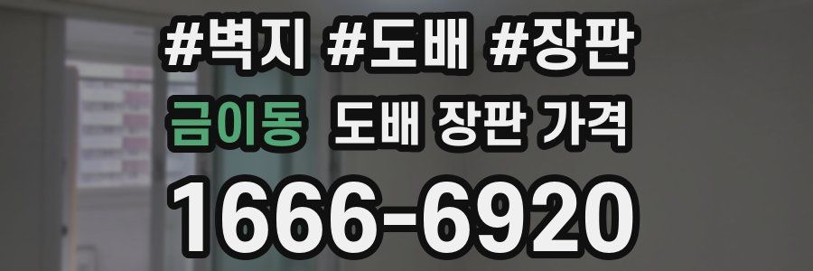 금이동 도배 장판 가격