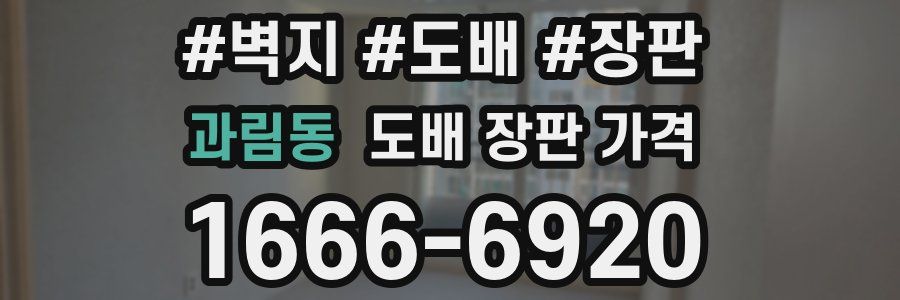 과림동 도배 장판 가격