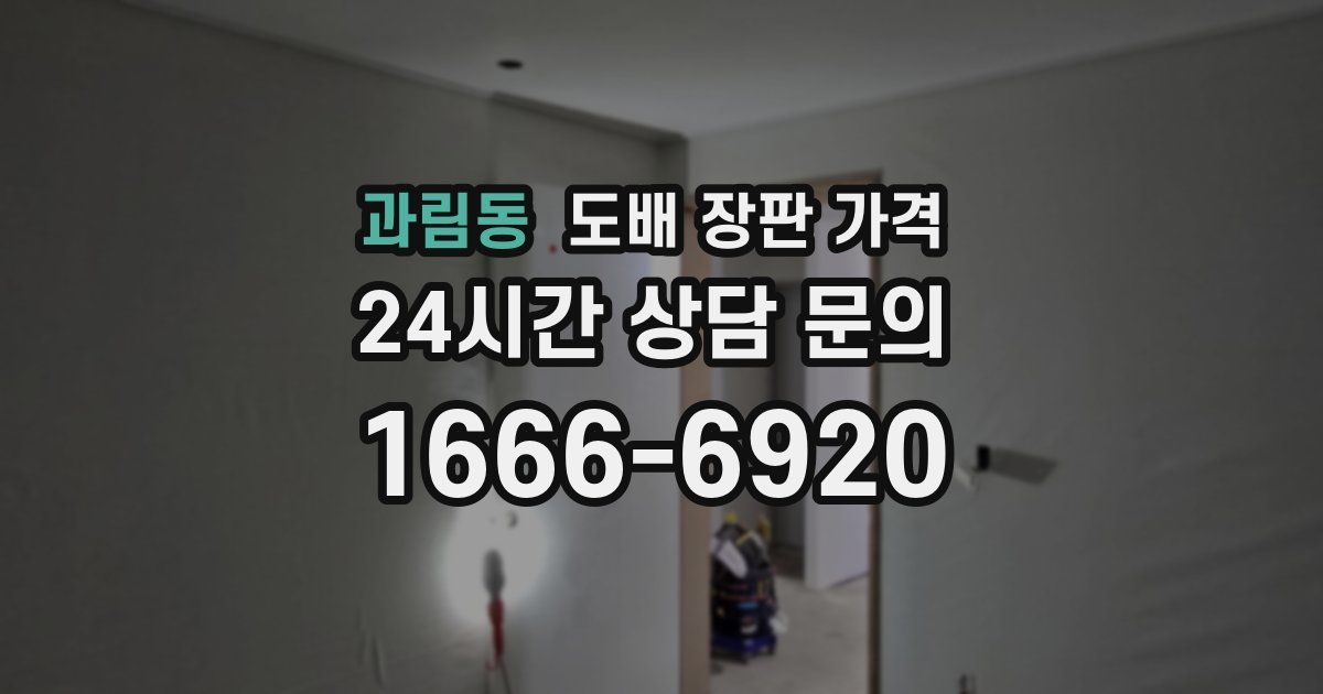 과림동 도배 장판 가격