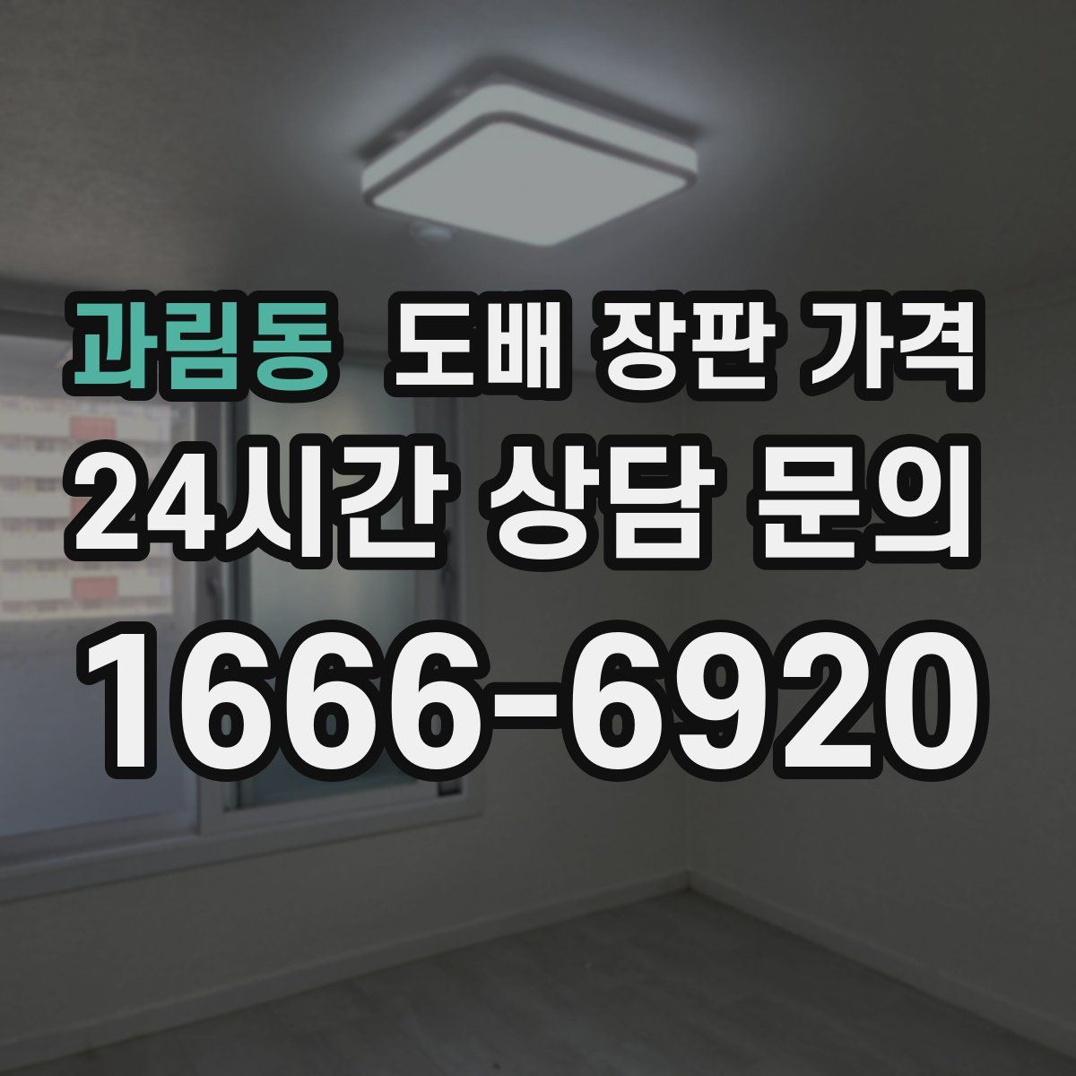 과림동 도배 장판 가격