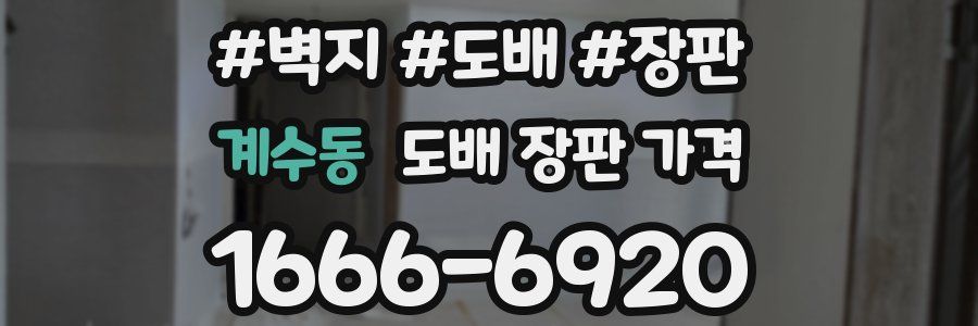 계수동 도배 장판 가격