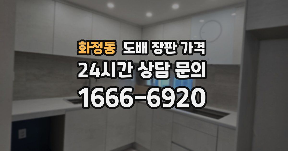 화정동 도배 장판 가격