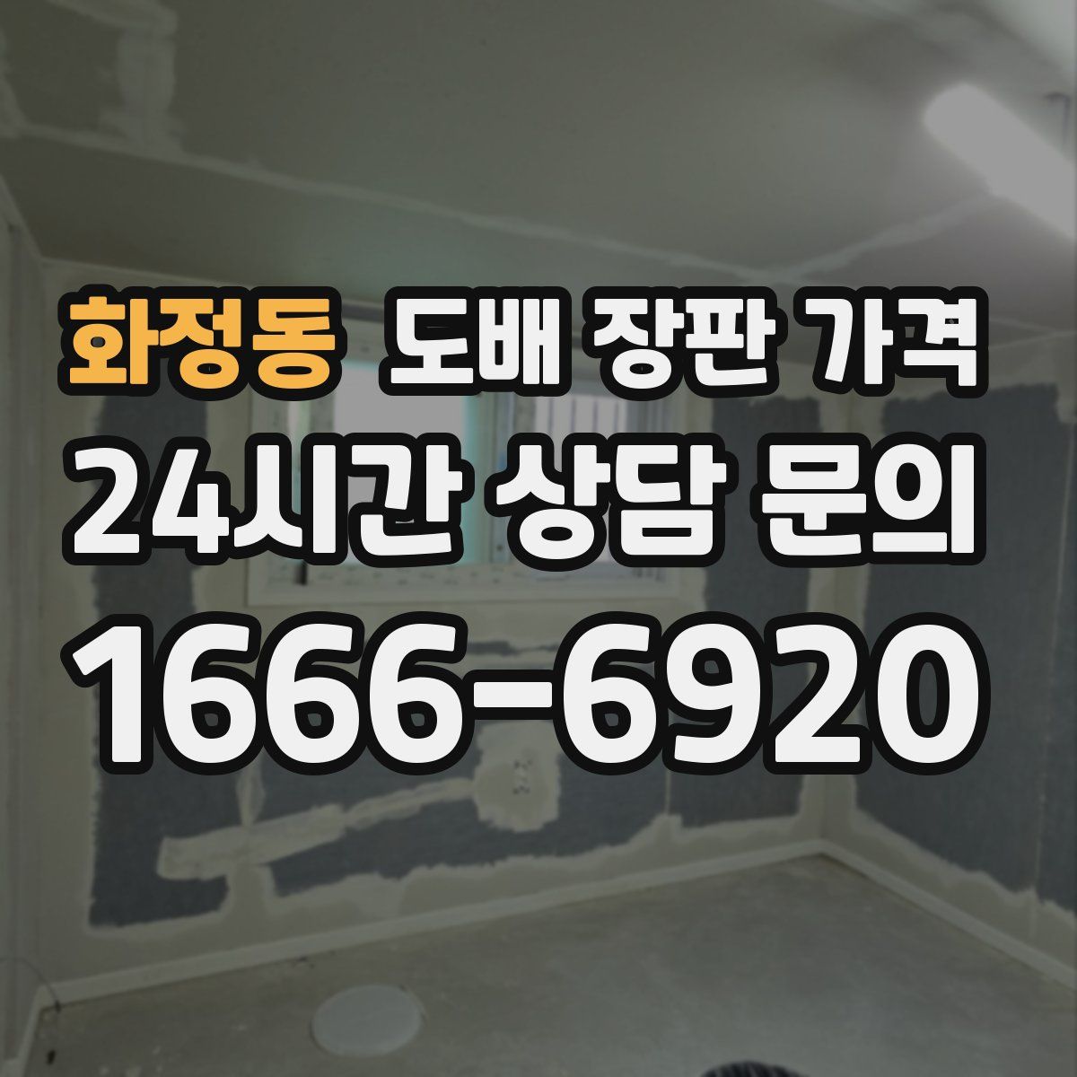 화정동 도배 장판 가격