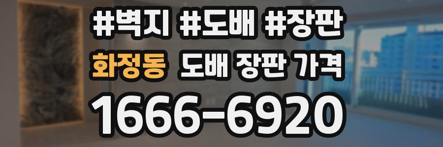 화정동 도배 장판 가격