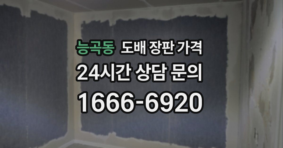 능곡동 도배 장판 가격